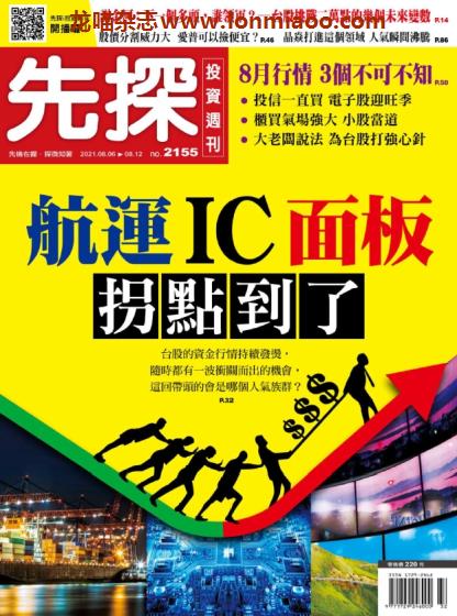 [台湾版]先探投资周刊 PDF电子杂志 No.2155